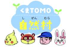 くまTOMO自然村