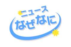 ニュースなぜなに