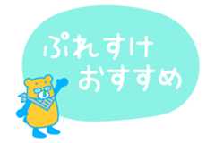 ぷれすけおすすめ