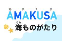 AMAKUSA海ものがたり