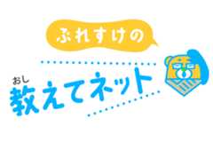 ぷれすけの教えてネット