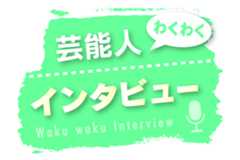 わくわく芸能人インタビュー