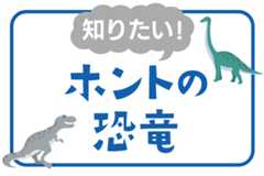 知りたい!ホントの恐竜