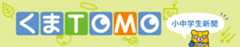 くまTOMO電子版メインビジュアル