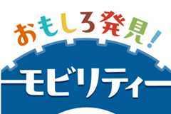 おもしろ発見!モビリティー