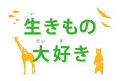 生きもの大好き