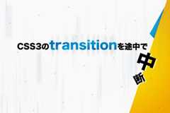 JavaScriptで制御しているCSS3のtransitionを途中で中断させる方法
