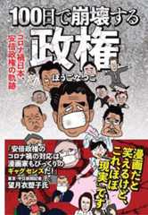ぼうごなつこ『100日で崩壊する政権』を読めば、安倍首相が病気で辞任ししたのでなく国民が声をあげ追い詰めたことがよくわかるの画像1