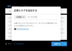 はてなブログで、記事にタグをつけて投稿しましょう。似た趣味をもつ人に自分の記事を知らせることができます。