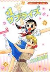 +1サプライズ 3 (まんがタイムコミックス)