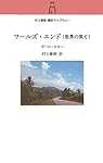 ワールズ・エンド(世界の果て) (村上春樹翻訳ライブラリー t- 1)