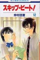 スキップ・ビート! 12 (花とゆめCOMICS)