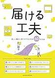 届ける工夫 ~欲しい誰かに見つけてもらえる60の方法~ 製品画像:3位