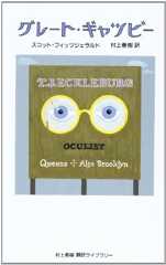 グレ-ト・ギャツビ- (村上春樹翻訳ライブラリー f- 2)