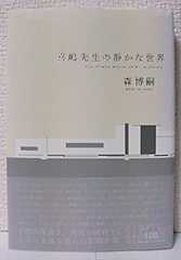 喜嶋先生の静かな世界 (100周年書き下ろし)