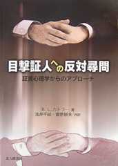 目撃証人への反対尋問: 証言心理学からのアプローチ