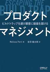 プロダクトマネジメント ―ビルドトラップを避け顧客に価値を届ける
