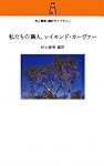 私たちの隣人、レイモンド・カーヴァー (村上春樹翻訳ライブラリー m- 3)