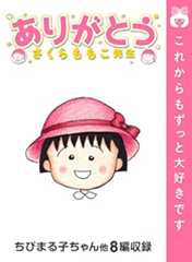 ありがとう。さくらももこ先生 (りぼんマスコットコミックスDIGITAL)