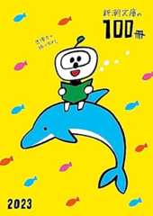 新潮文庫の100冊 2023