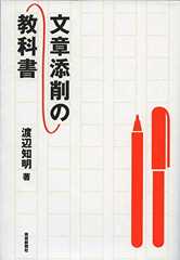 文章添削の教科書 - 渡辺知明