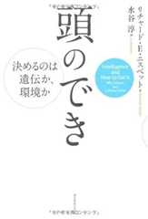 頭のでき―決めるのは遺伝か、環境か