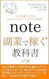 note副業で稼ぐ教科書〜入門編 製品画像:2位