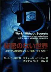 秘密のない世界: ユビキタス時代のビジネス、犯罪、プライバシー