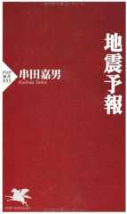 地震予報 (PHP新書 833)