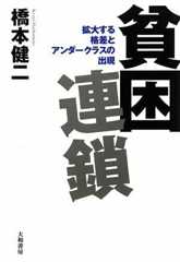 貧困連鎖 拡大する格差とアンダークラスの出現