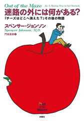 『迷路の外には何がある?』 ――『チーズはどこへ消えた?』その後の物語 『迷路の外には何がある?』 ――『チーズはどこへ消えた?』その後の物語
