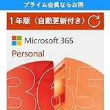 【自動更新】Microsoft 365 Personal AI機能搭載 1年版 サブスクリプション | Win/Mac/iPad|インストール台数無制限(同時使用可能台数5台) 製品画像:2位