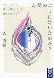 人間のように泣いたのか? Did She Cry Humanly? (講談社タイガ) 人間のように泣いたのか? Did She Cry Humanly? (講談社タイガ)