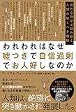 われわれはなぜ嘘つきで自信過剰でお人好しなのか 進化心理学で読み解く、人類の驚くべき戦略 (ハーパーコリンズ・ノンフィクション) われわれはなぜ嘘つきで自信過剰でお人好しなのか 進化心理学で読み解く、人類の驚くべき戦略 (ハーパーコリンズ・ノンフィクション)