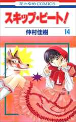スキップ・ビート! 14 (花とゆめCOMICS)