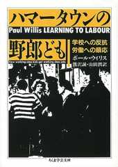 ハマータウンの野郎ども ─学校への反抗・労働への順応 (ちくま学芸文庫)