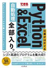 できる 仕事がはかどるPython&Excel自動処理 全部入り。 (できる全部入り。) できる 仕事がはかどるPython&Excel自動処理 全部入り。 (できる全部入り。)