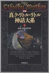 新編 真ク・リトル・リトル神話大系〈2〉