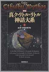 新編 真ク・リトル・リトル神話大系〈2〉