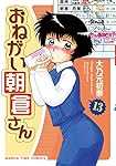 おねがい朝倉さん (13) (まんがタイムコミックス)