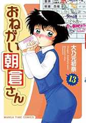おねがい朝倉さん (13) (まんがタイムコミックス)
