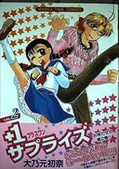 +1サプライズ 2 (まんがタイムコミックス)