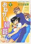 おねがい朝倉さん (6) (まんがタイムコミックス)