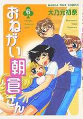おねがい朝倉さん (6) (まんがタイムコミックス)
