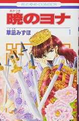 暁のヨナ 1 (花とゆめCOMICS)