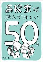 高校生に読んでほしい50冊 2014