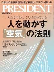人を動かす「空気」の法則(プレジデント2026年1/2号)