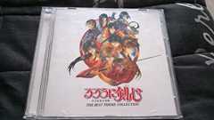 るろうに剣心 / 明治剣客浪漫譚 ― ベスト・テーマ・コレクション