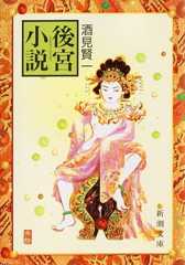 後宮小説 (新潮文庫)