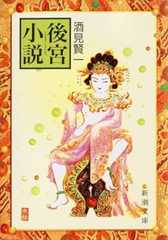 後宮小説 (新潮文庫)